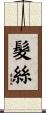 髮絲 Scroll