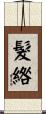 髮綹 Scroll