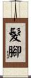 髮腳 Scroll
