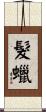 髮蠟 Scroll