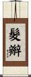 髮辮 Scroll