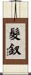 髮釵 Scroll