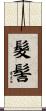 髮髻 Scroll