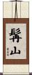 髯山 Scroll
