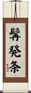 髯発条 Scroll