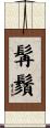 髯鬚 Scroll