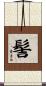 髻 Scroll