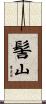 髻山 Scroll