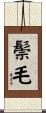 鬃毛 Scroll
