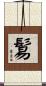 鬄 Scroll