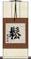 鬆 Scroll