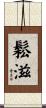 鬆滋 Scroll