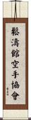 Shotokan Karate Society Scroll