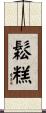鬆糕 Scroll