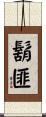 鬍匪 Scroll