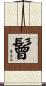 鬙 Scroll