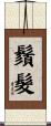 鬚髮 Scroll