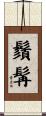 鬚髯 Scroll
