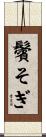 鬢そぎ Scroll