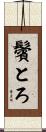 鬢とろ Scroll