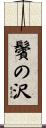 鬢の沢 Scroll