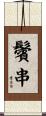 鬢串 Scroll