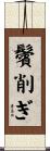 鬢削ぎ Scroll