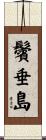 鬢垂島 Scroll