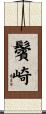 鬢崎 Scroll