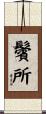 鬢所 Scroll