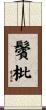 鬢枇 Scroll