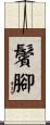 鬢腳 Scroll