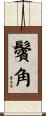 鬢角 Scroll