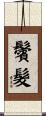 鬢髮 Scroll