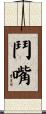 鬥嘴 Scroll