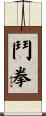 鬥拳 Scroll