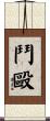 鬥毆 Scroll