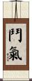 鬥氣 Scroll