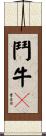 鬥牛㹴 Scroll