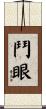 鬥眼 Scroll