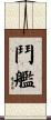 鬥艦 Scroll