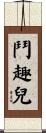 鬥趣兒 Scroll