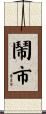 鬧市 Scroll