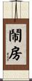 鬧房 Scroll