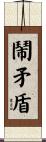 鬧矛盾 Scroll