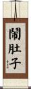 鬧肚子 Scroll