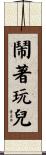 鬧著玩兒 Scroll