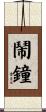 鬧鐘 Scroll