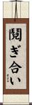 鬩ぎ合い Scroll