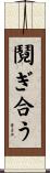 鬩ぎ合う Scroll